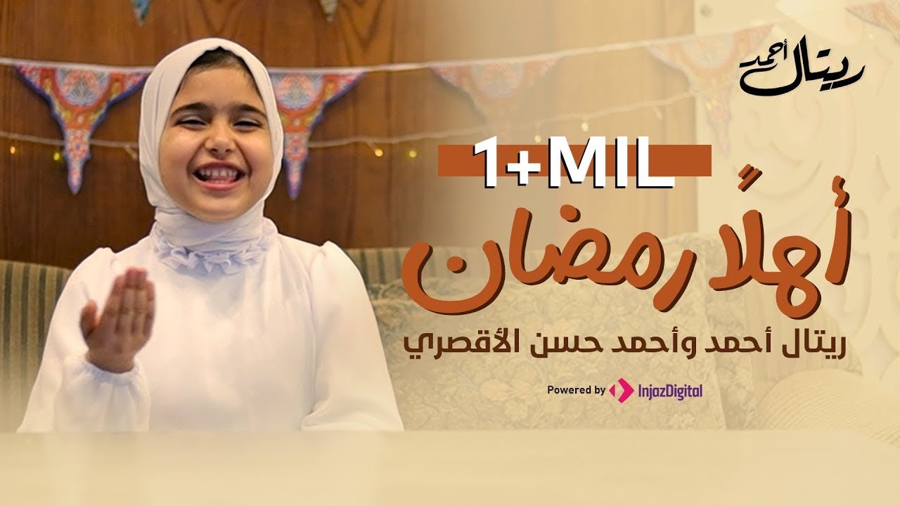 بث مباشر | Retal Ahmed - Ahlan Ramadan (Official Video) | المبدعة ريتال أحمد - أهلاً رمضان