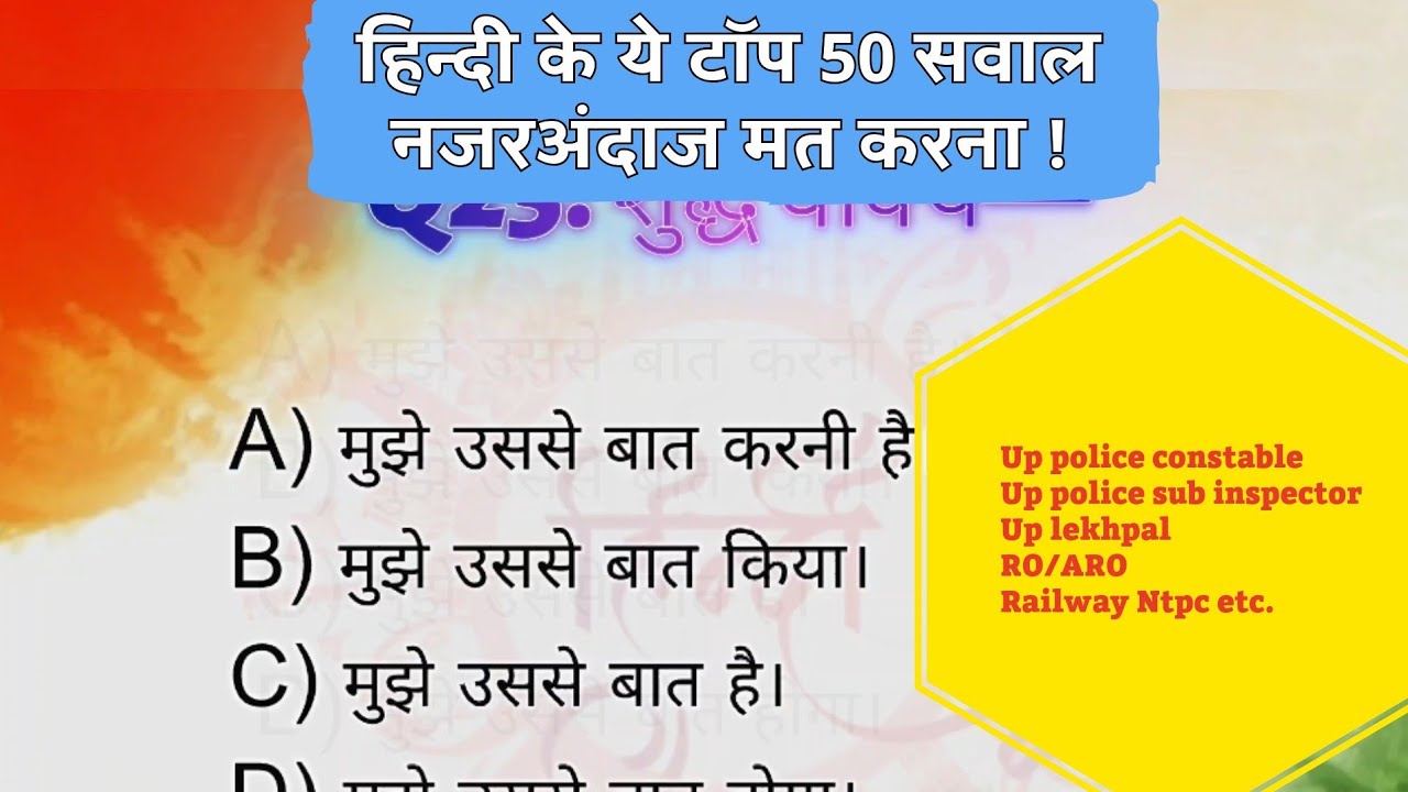 उ0 प्र0 पुलिस भर्ती के लिए तुरंत रट लो हिंदी के ये 50  सवाल | hindi class up police constable