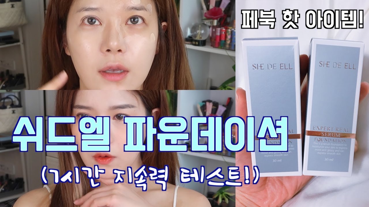 페북 핫템! 쉬드엘 세럼 파데 리뷰 + 브이로그 + 7시간 지속력 테스트 FB hot item she de ell foundation review!