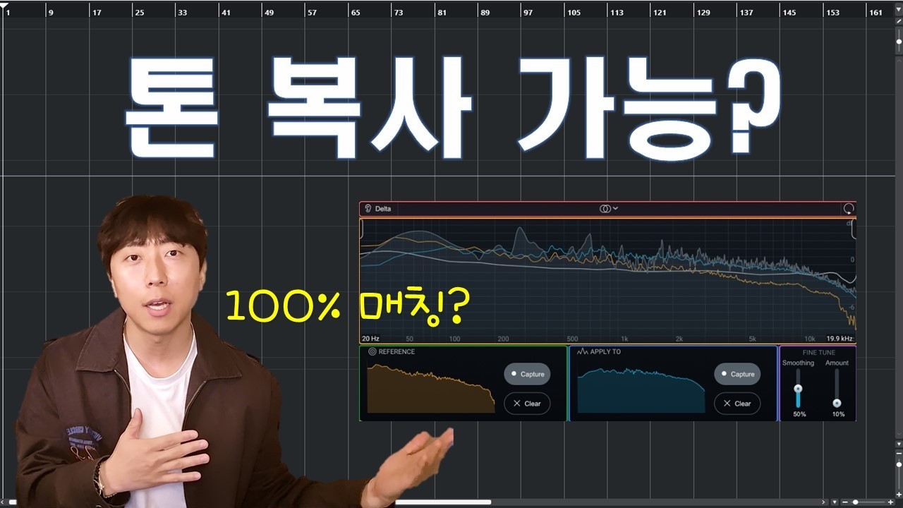Ozone Match EQ 레퍼런스 곡 톤 그대로 복사될까?