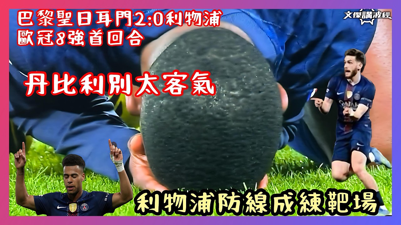 歐戰風雲-巴黎聖日耳門2:0利物浦/ 防線成練靶場/ 丹比利太客氣留懸念-文傑講波經09/04/26 #廣東話 #足球評論 #袁文傑 #巴黎聖日耳門#利物浦 #championsleague ￼￼