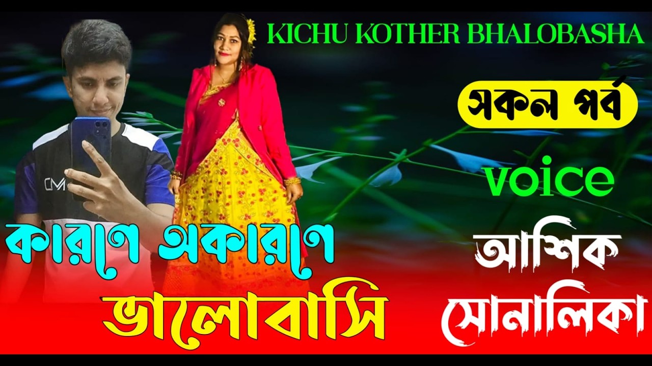 কারণে অকারণে ভালোবাসি || আশিক+সোনালিকা || নতুন গল্প || সকল_পর্ব | #romantic_love_story_video