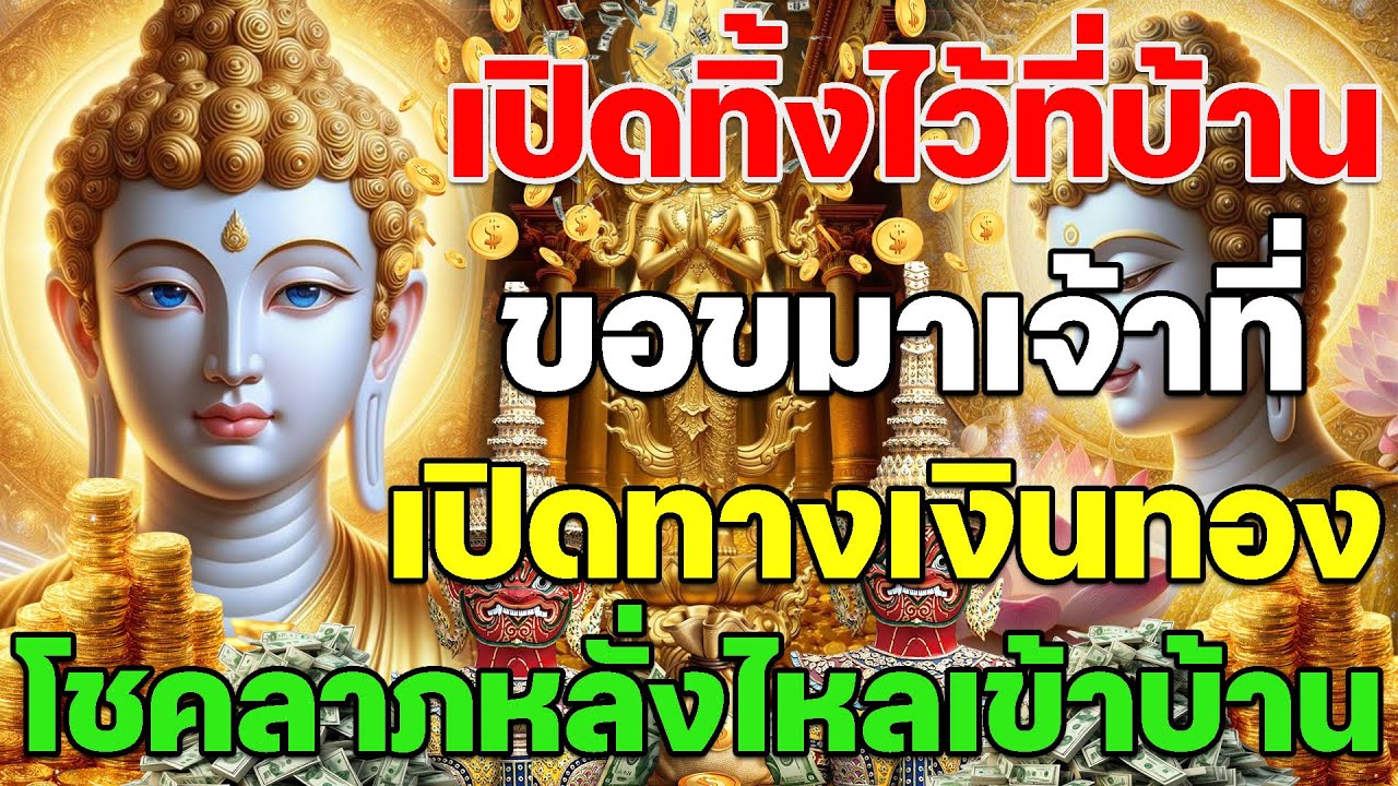 🔴เปิดไว้ในบ้านเป็นสิริมงคล เจ้าพ่อเจ้าแม่เมตตา เปิดทางเงินทอง