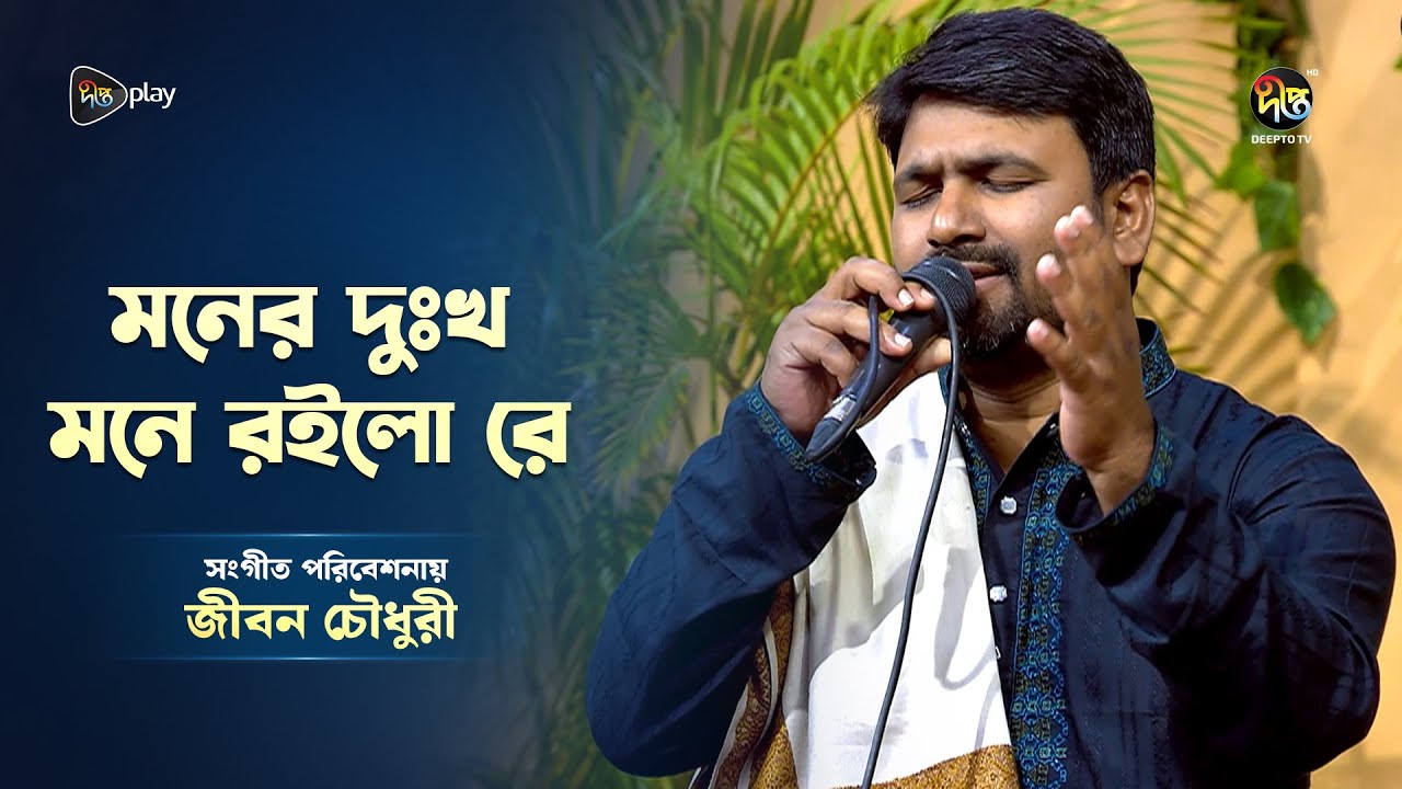 Deepto Provati l মনের দুঃখ মনে রইলো রে l Moner dukkho mone roilo re l জীবন চৌধুরী