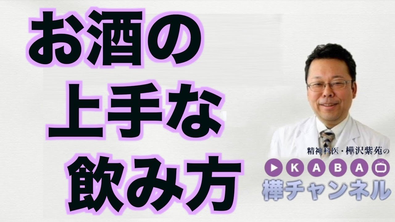 お酒の上手な飲み方【精神科医・樺沢紫苑】