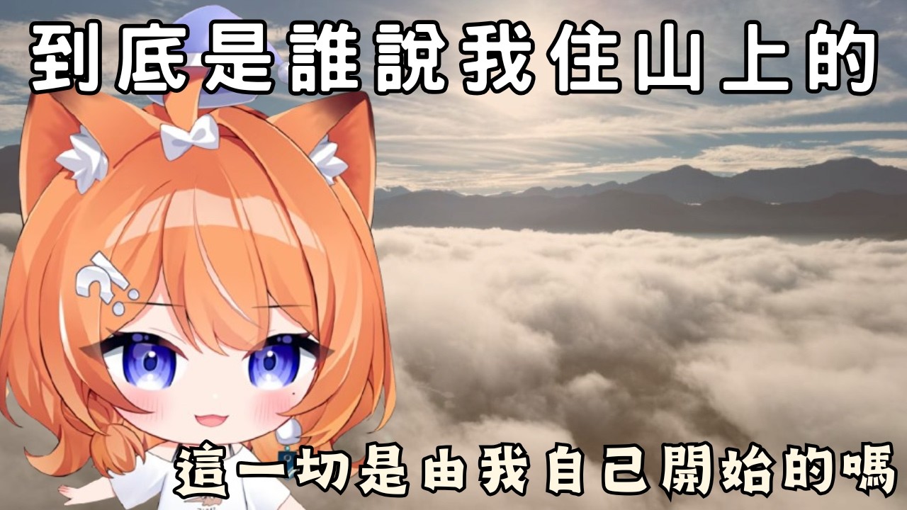 【橙Yuzumi精華】山頭是我家的，山頭以下可能不是