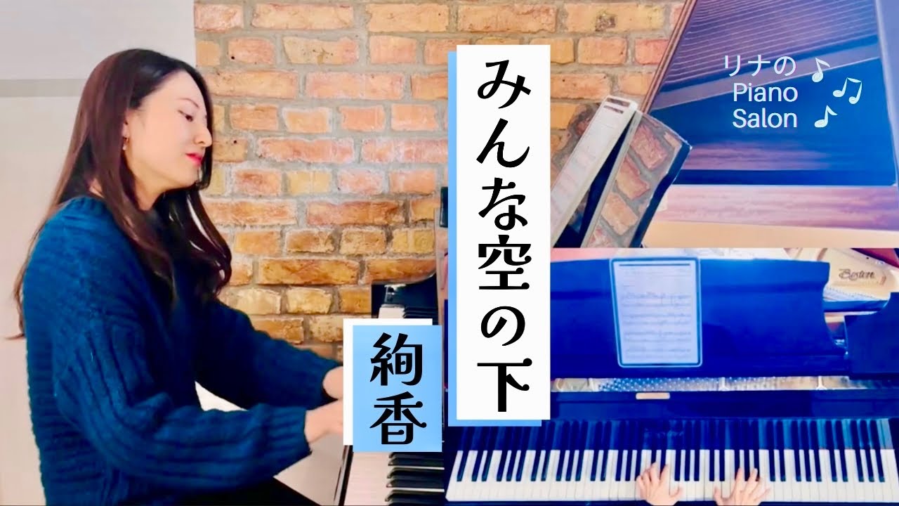 みんな空の下 - 絢香 ｜Piano Cover #jpop 