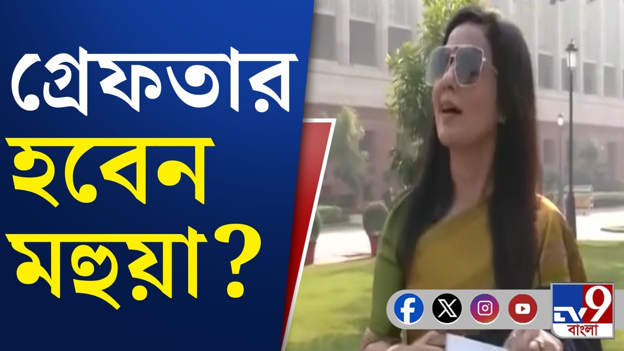 Mahua Moitra News: ধর্মীয় ভাবাবেগে আঘাতের মামলায় মহুয়া মৈত্রর নামে এবার গ্রেফতারি পরোয়ানা