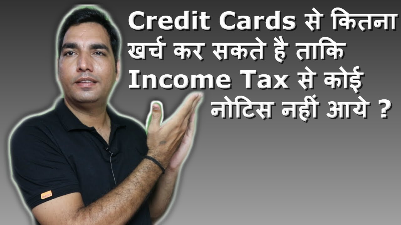 Credit Cards से कितना खर्च कर सकते है ताकि Income Tax से कोई नोटिस नहीं आये ?