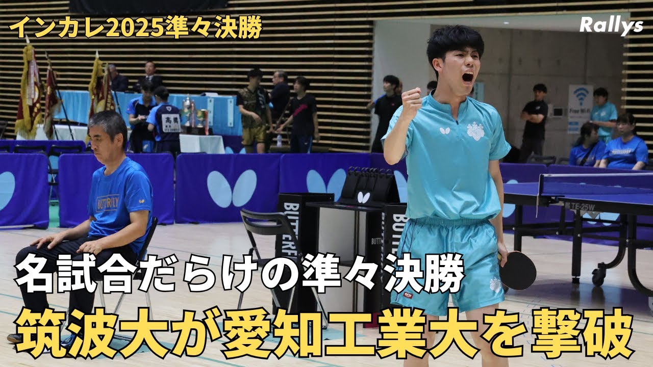 【劇的】筑波大が愛知工業大を撃破　岡野俊介＆梅村友樹の朝日大、濵田一輝＆徳田幹太の早稲田大も勝利でベスト4｜インカレ2025準々決勝