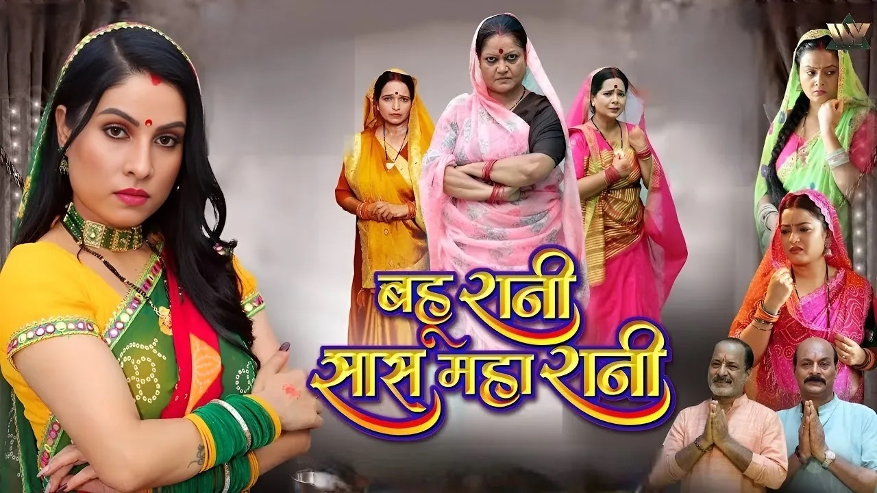 बहु रानी तो सास महारानी | New Bhojpuri Family Drama | Saas Bahu Ki Kahani | Saas vs Bahu Who Win