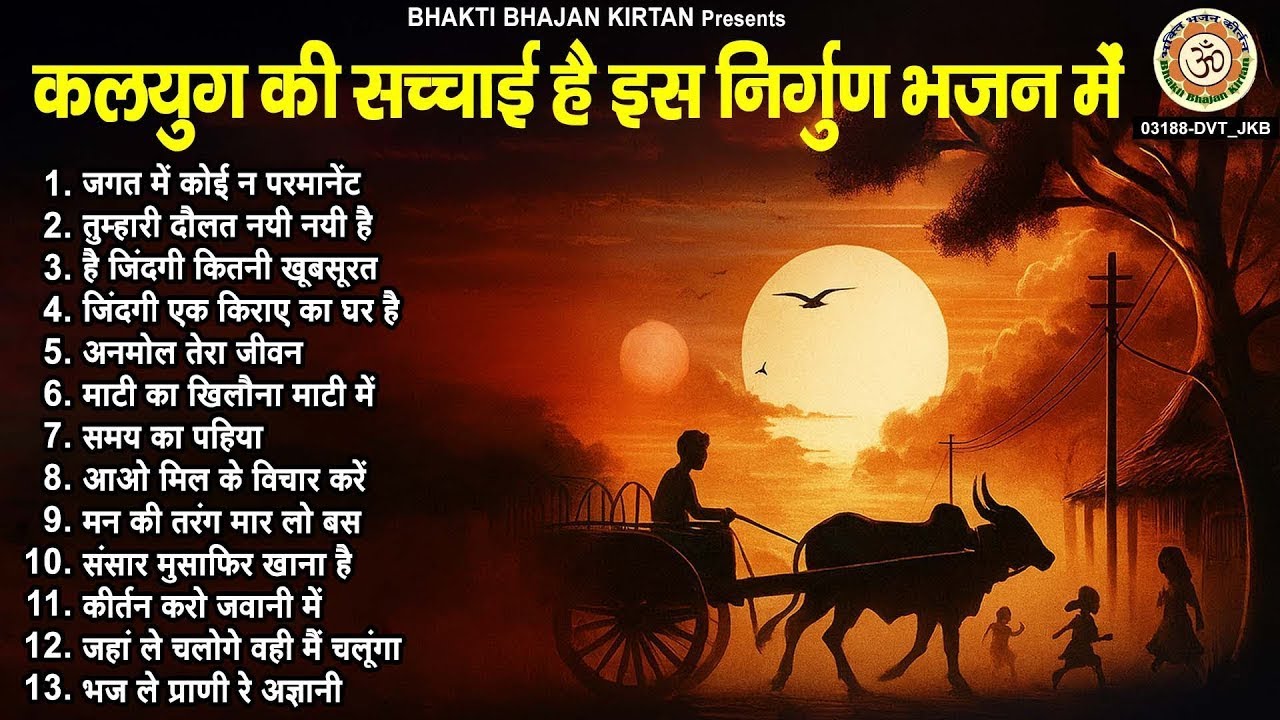 कलयुग की सच्चाई है इस निर्गुण भजन में - Nonstop Nirgun Bhajan - Chetawani Bhajan - Satsangi Bhajan