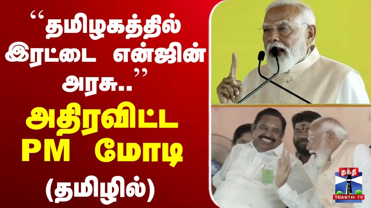 🔴LIVE : பிரதமர் மோடி பேச்சு (தமிழில்) | PM Modi Speech | ThanthiTV