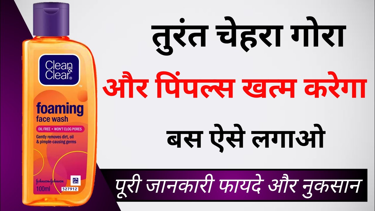 Clean and Clear Face Wash Review In Hindi  | clean clear face wash kaise use kare