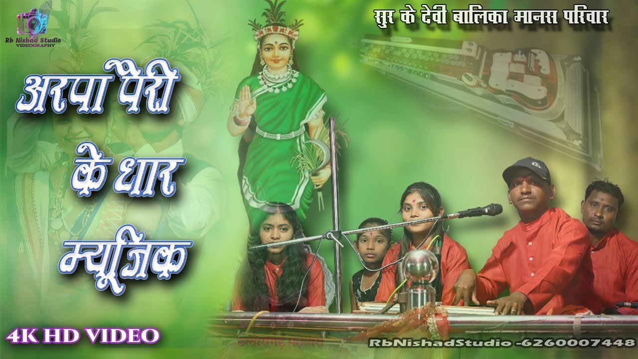 अरपा पैरी के धार  म्यूजिक !! ARPA PAIRI KE DHAR MUSIC !! CG SONG BENJO DHUN !! TRENDING SONG !!