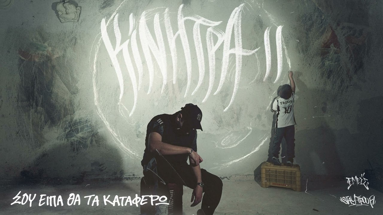 Trouf - Sou Eipa Tha Ta Katafero (Official Audio Release)
