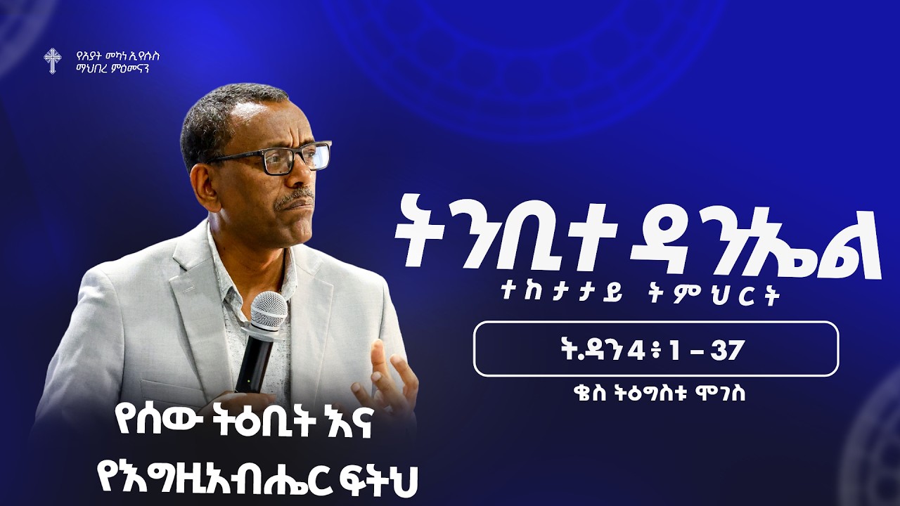 ትምሕርት - 7 | የሰው ትዕቢት  እና  የእግዚአብሔር ፍትህ  | ቄስ ትዕግስቱ ሞገስ | Preaching 2018/2026