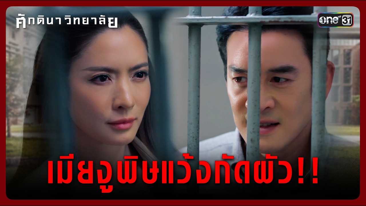 เมียงูพิษแว้งกัดผัว!! | Highlight ศักดินาวิทยาลัย Ep.09 | 18 ก.พ. 69 | one31