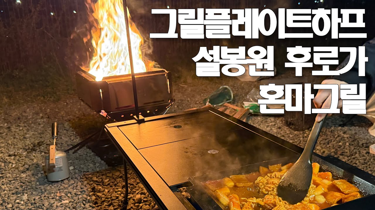 캠핑 혼마그릴 등심구이｜스노우피크 후로가 화로대L 불멍｜스노우피크 설봉원 그릴플레이트하프 라볶이 된장술밥｜캠핑 화로대 추천 차콜스타터 숯불 만들기 SnowPeak Camping