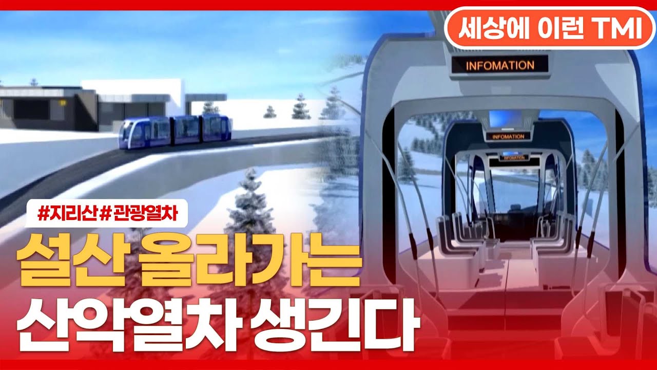 지리산 올라가는 산악열차 생긴다! 한국형 푸니쿨라?!