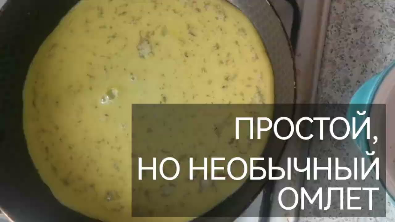 Необычный омлет за 8 минут — легко, быстро и вкусно!