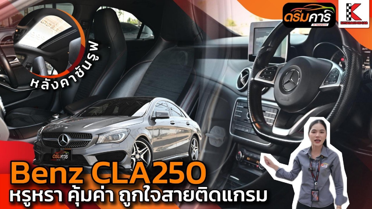 คุ้มราคาเข้ามอีกหนึ่งคัน คันนี้อ๊อพชั่นดี | Mercedes-Benz CLA250