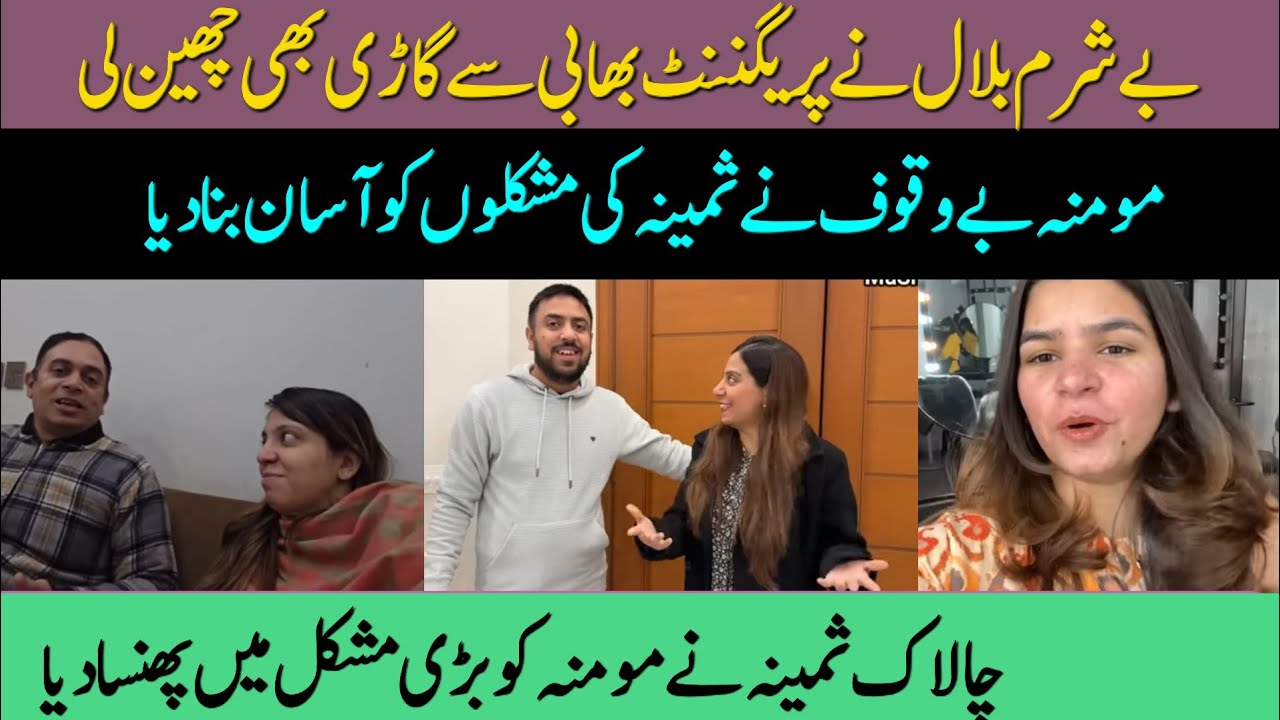 @LifeWithBilal Besharm Bilal Ne pregnant bhabhi se gadi bhi chhin Li | Momina bevkuf Ne Samina ki mu