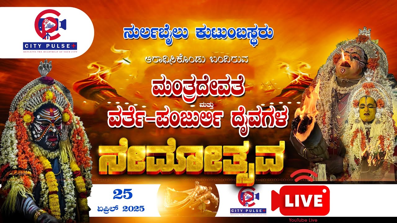 | ನುರ್ಲಬೈಲು ಕುಟುಂಬಸ್ಥರು ಆರಾಧಿಸಿಕೊಂಡು ಬಂದಿರುವ ಮಂತ್ರದೇವತೆ ಹಾಗೂ ವರ್ತೆ -ಪಂಜುರ್ಲಿ ದೈವಗಳ  ನೇಮೋತ್ಸವ | 2025