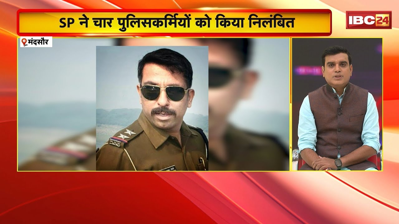 Mandsaur News : डोडा चूरा तस्करों से सौदेबाजी पर बड़ा एक्शन। SP ने SI सहित 4 पुलिस&nbsp;को&nbsp;किया&nbsp;सस्पेंड