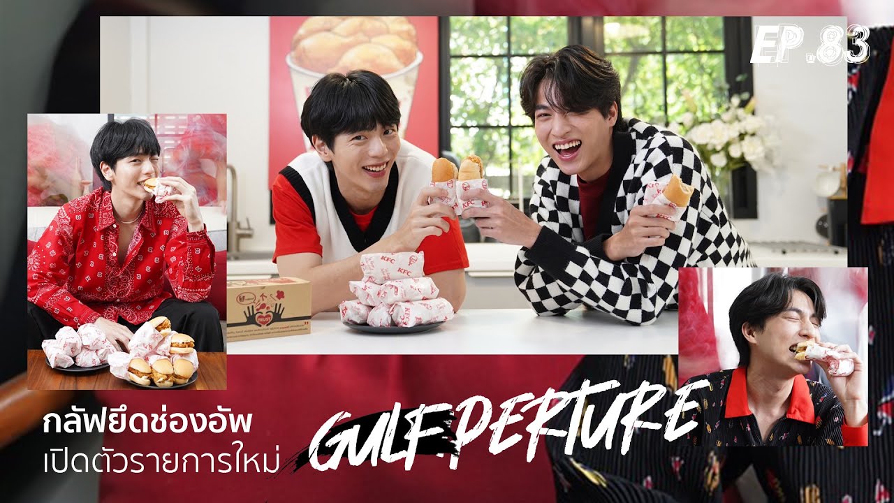 Uperture EP.83 | กลัฟยึดช่องอัพ เปิดตัวรายการใหม่ Gulfperture