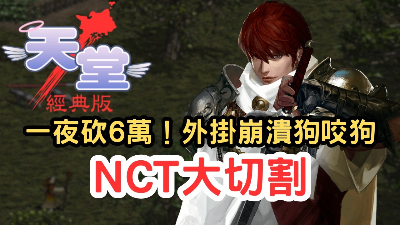【天堂經典版】NCT公告拒絕服務？一夜狂砍6萬帳號！外掛群崩潰「狗咬狗」
