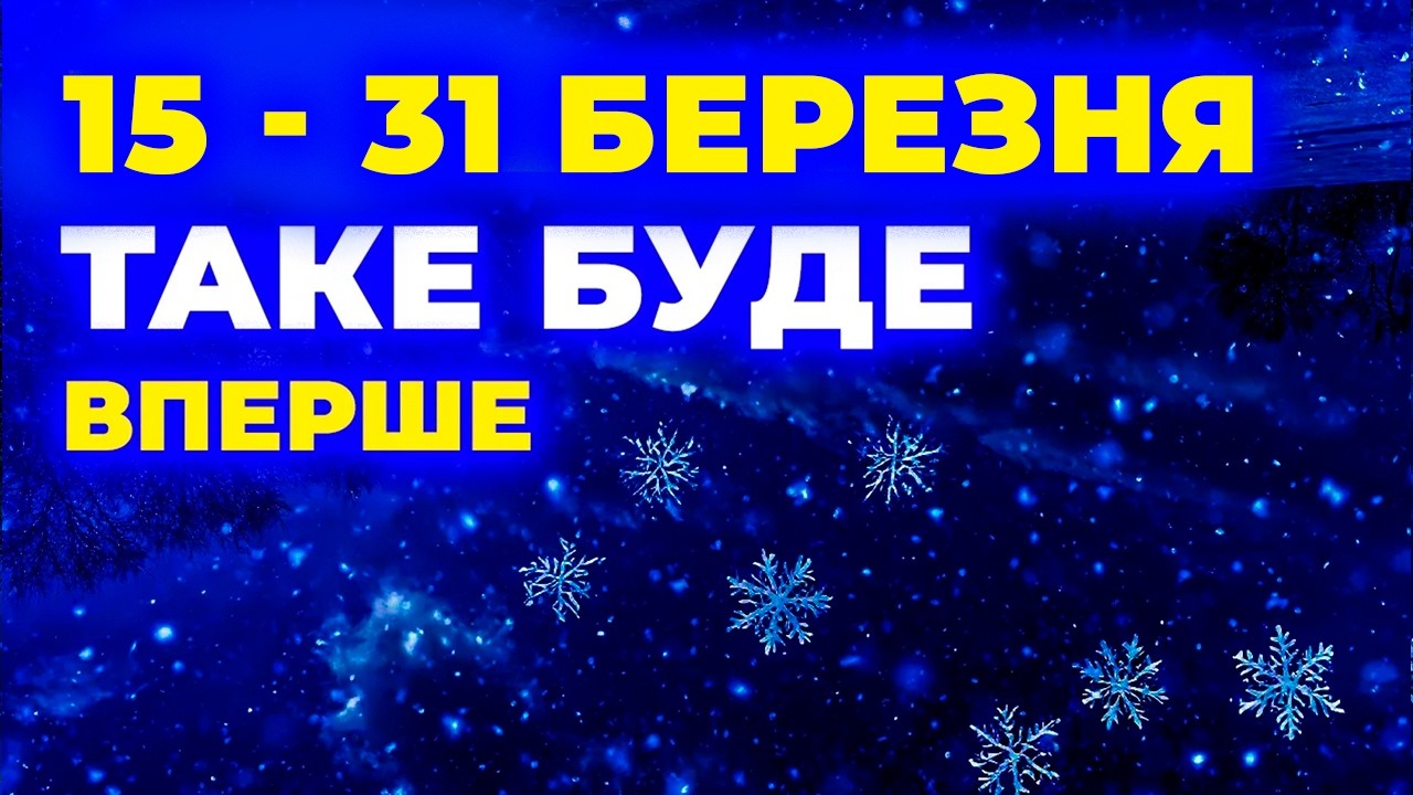 ⚠️ 15 - 31 БЕРЕЗНЯ 2026 ▀▀ Синоптики у ШОЦІ від того, що чекає Україну… ▀▀ Погода на два тижні