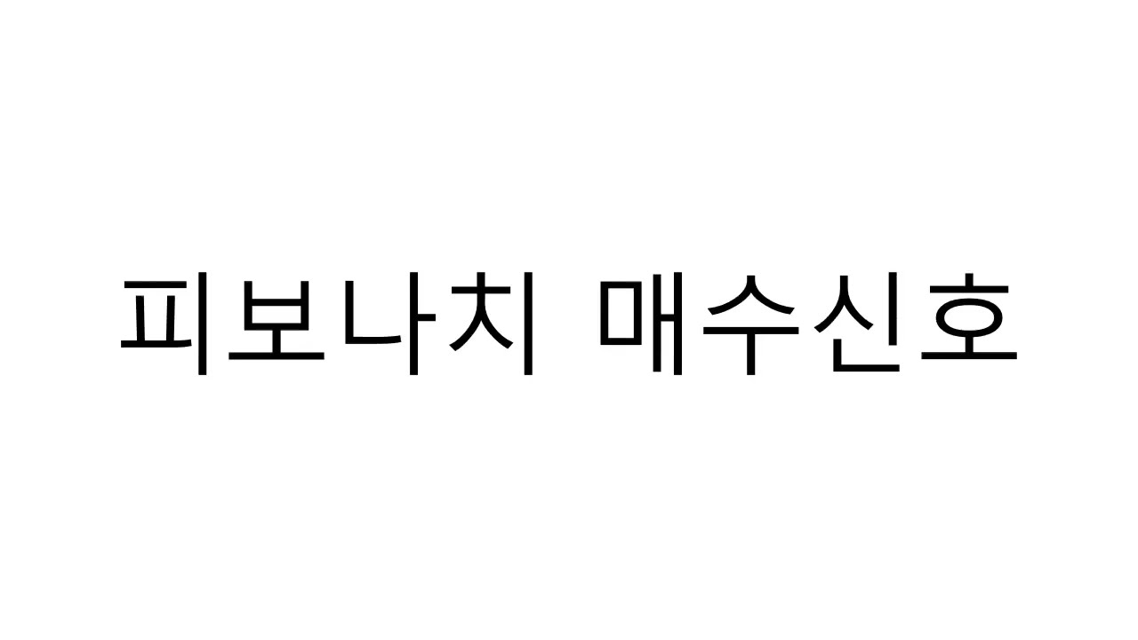 피보나치 매수신호