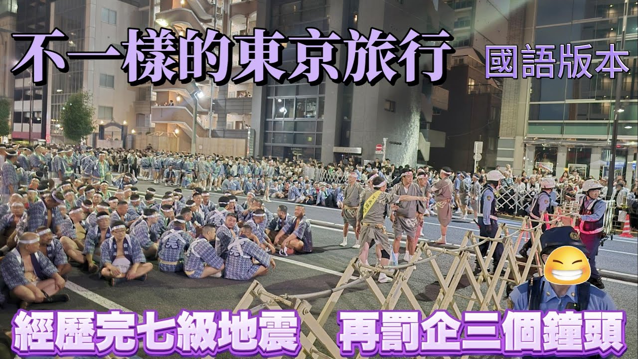 [國語版本] 不一樣的東京旅行國語版本