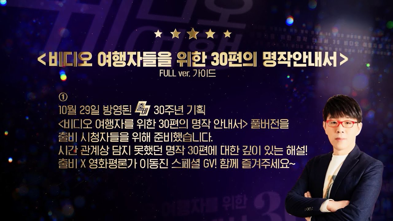 넘버원 콜라보! #출비 & #이동진 | #출비30주년 특별기획_비디오 여행자를 위한 30편의 명작 안내서