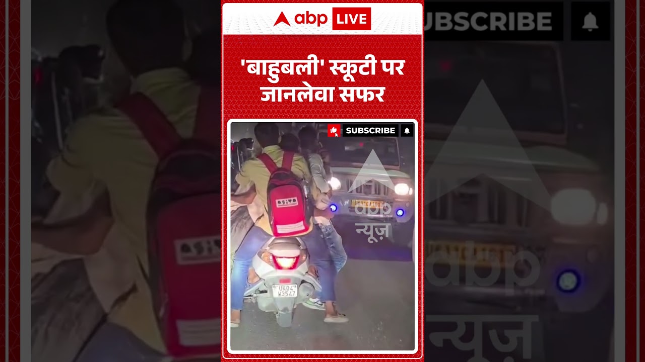 Viral Video : 'बाहुबली' स्कूटी पर जानलेवा सफर | #viral #ytshorts #scooty