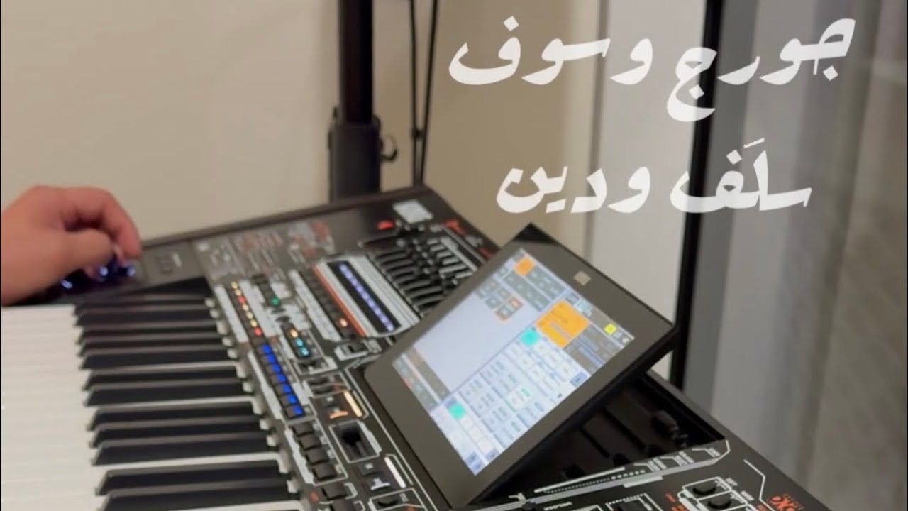 عزف موسيقة اغنية سلف ودين لسلطان الطرب جورج وسوف