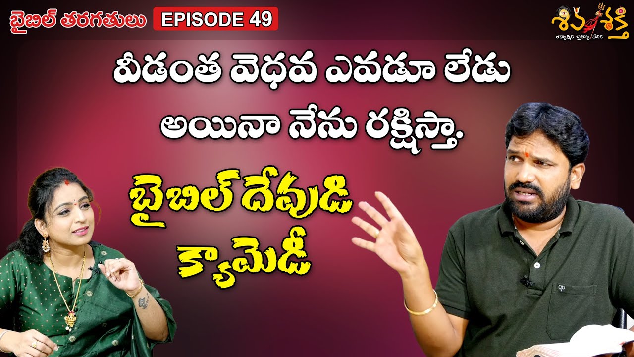 బైబిల్ దేవుడి వింత నిర్ణయాలు || Telugu Bible Classes Ep 49 || Karunakar Sugguna || Srilakshmi