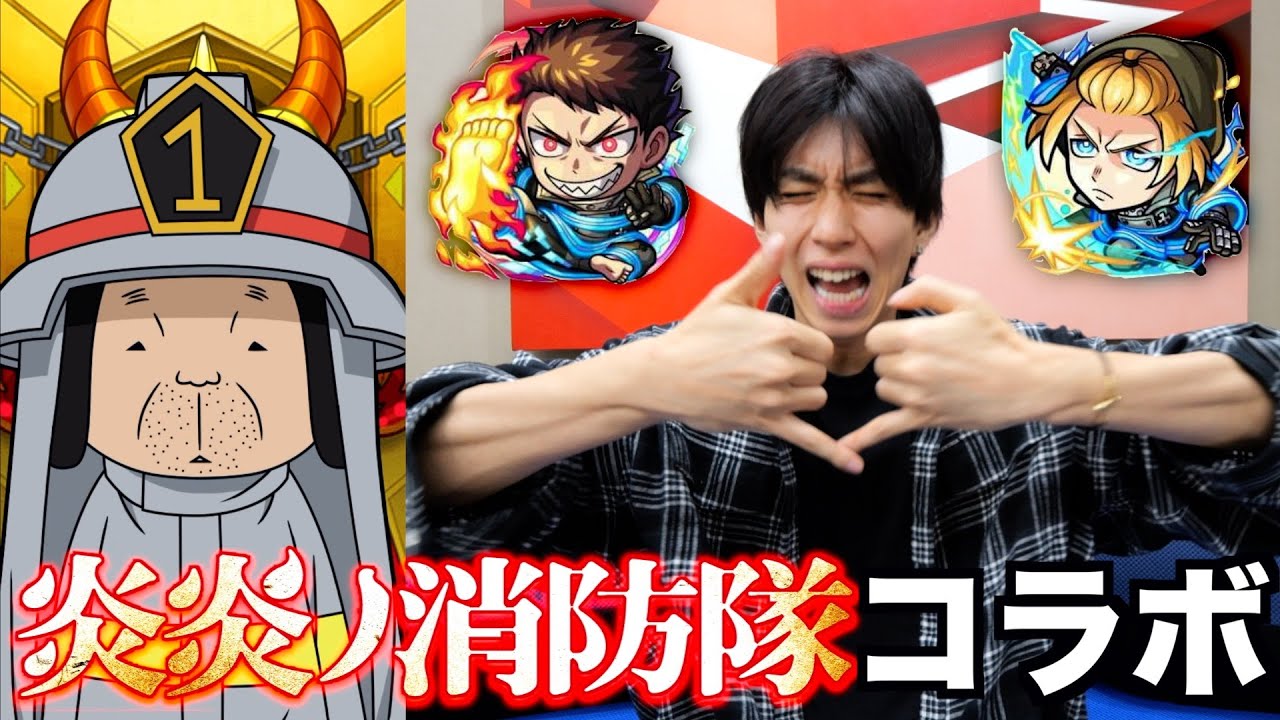 【モンスト】炎炎ノ消防隊コラボ全キャラ出すまでガチャ回します。