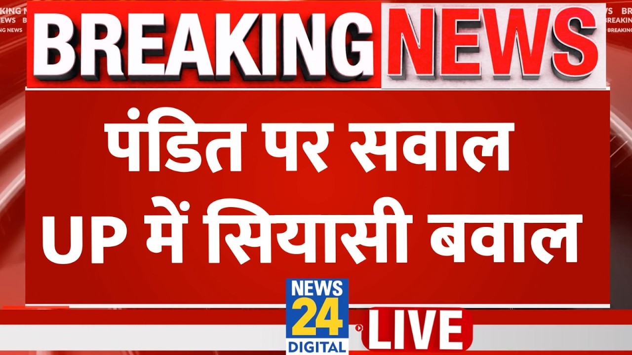 'पंडित' पर सियासी बवाल, UP SI की परीक्षा में सवाल, क्या BJP से नाराज़ हैं ब्राह्मण | BJP | Pandit |