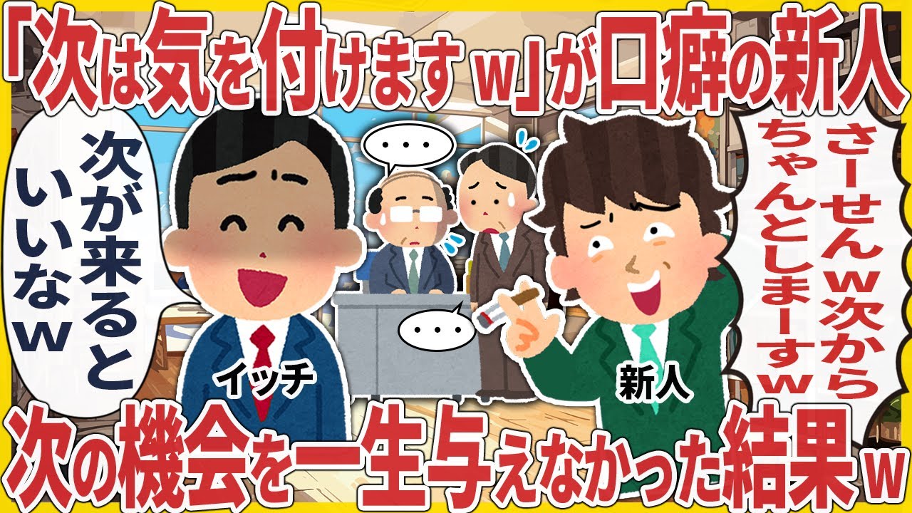 「次は気を付けますw」が口癖の新人 → 次の機会を一生与えなかった結果w【2ch仕事スレ】