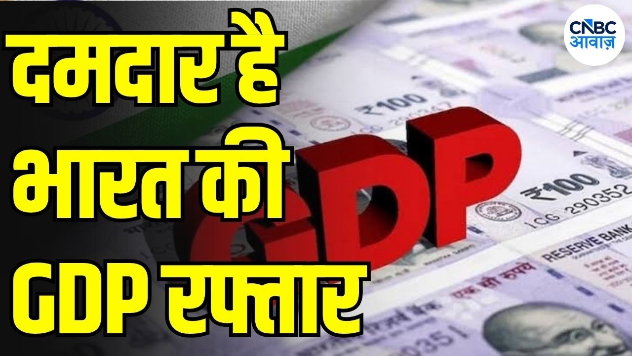 GDP Growth: दमदार है GDP की रफ्तार! Q1 FY27 में 7.8% Growth, Manufacturing-Electricity ने चौंकाया