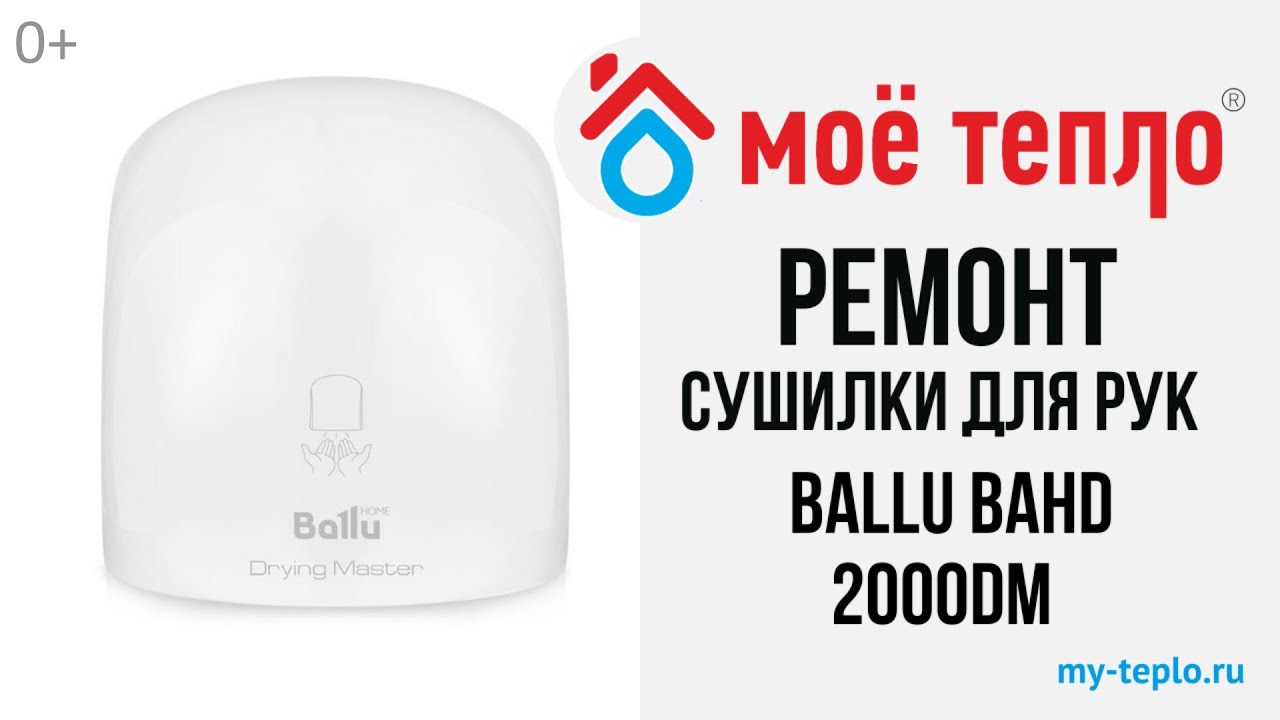 Ремонт электрической сушилки для рук Ballu