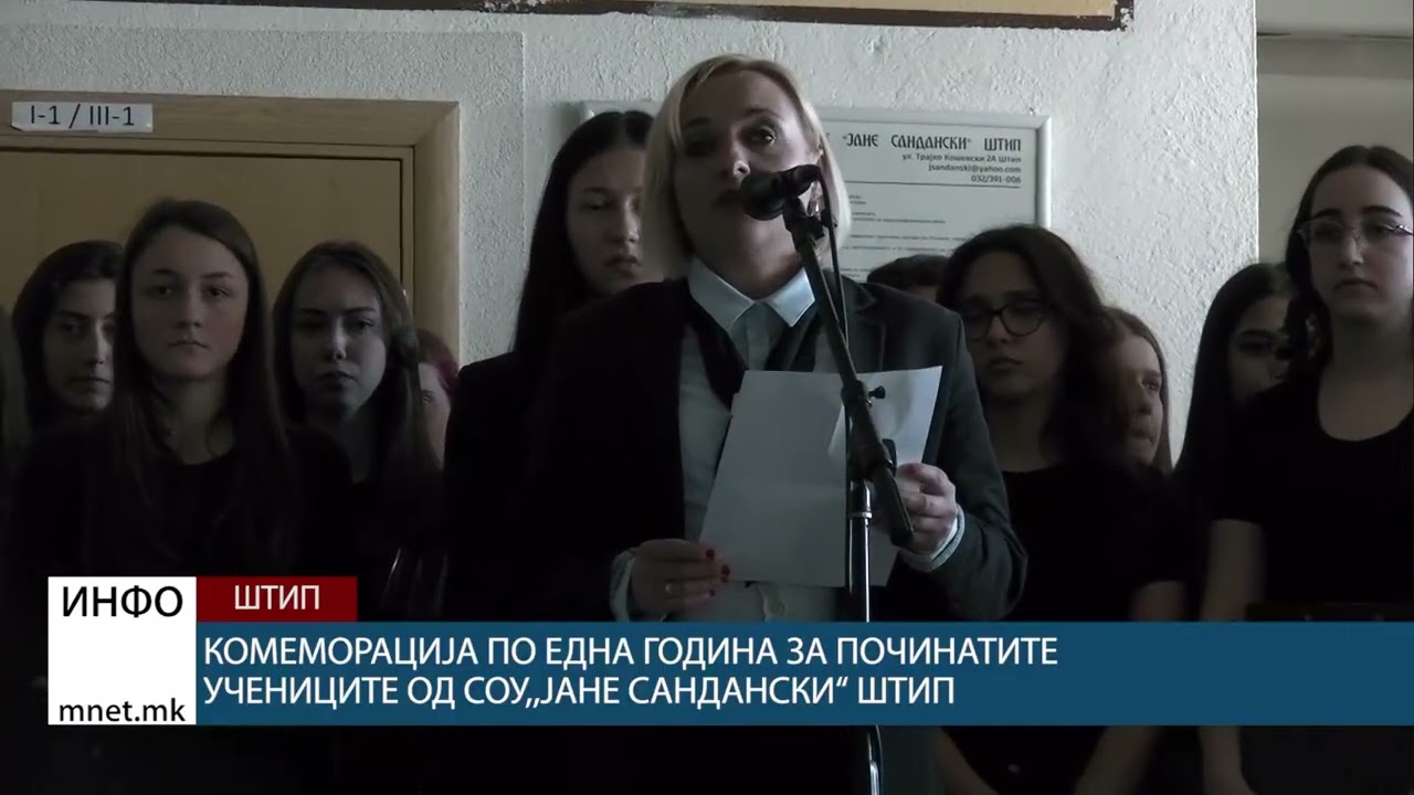 Комеморација по една година за починатите учениците од СОУ,,Јане Сандански“ Штип