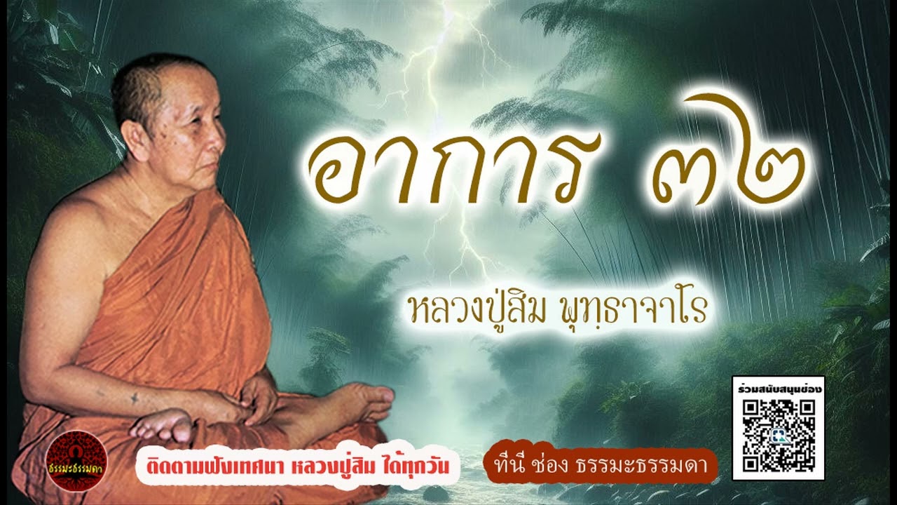 อาการ 32 เพื่อการหลุดพ้นและหยุดการปรุงแต่ง เสียงเทศน์  หลวงปู่สิม พุทฺธาจาโร  (ไม่มีโฆษณาแทรก)