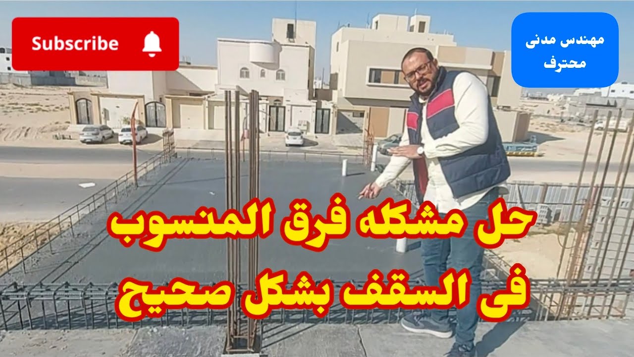 حل مشكلة فرق المنسوب فى السقف الهوردى