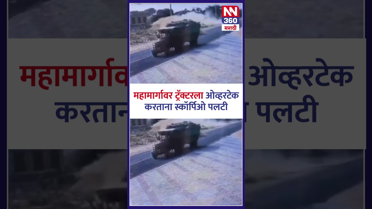 महामार्गावर ट्रॅक्टरला ओव्हरटेक करताना स्कॉर्पिओ पलटी #accident #punenews #marathinews