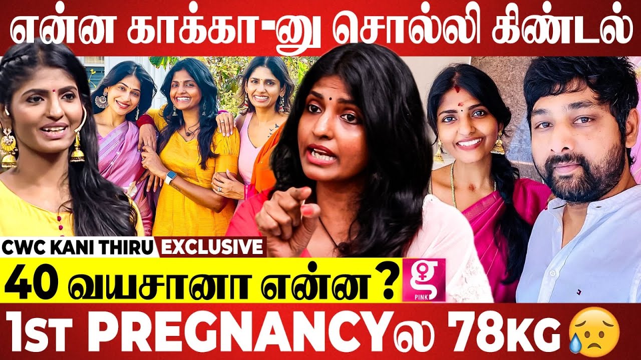 என் கணவர் திரு என்ன Love பண்ணுவாருன்னு நம்பல... அழகா இல்லன்னு நினைச்சேன்...|CWC KaniThiru Exclusive