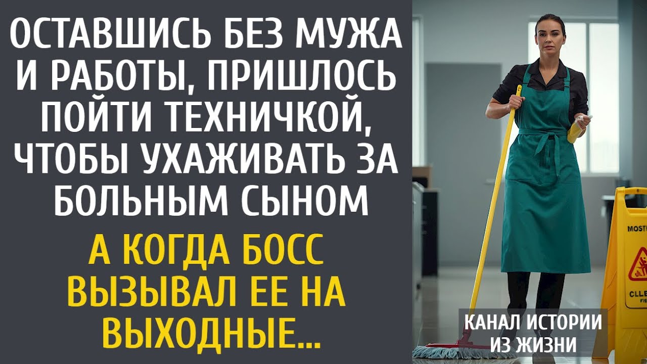 Оставшись без мужа с больным сыном, пришлось пойти техничкой… А когда босс вызывал ее на выходные…