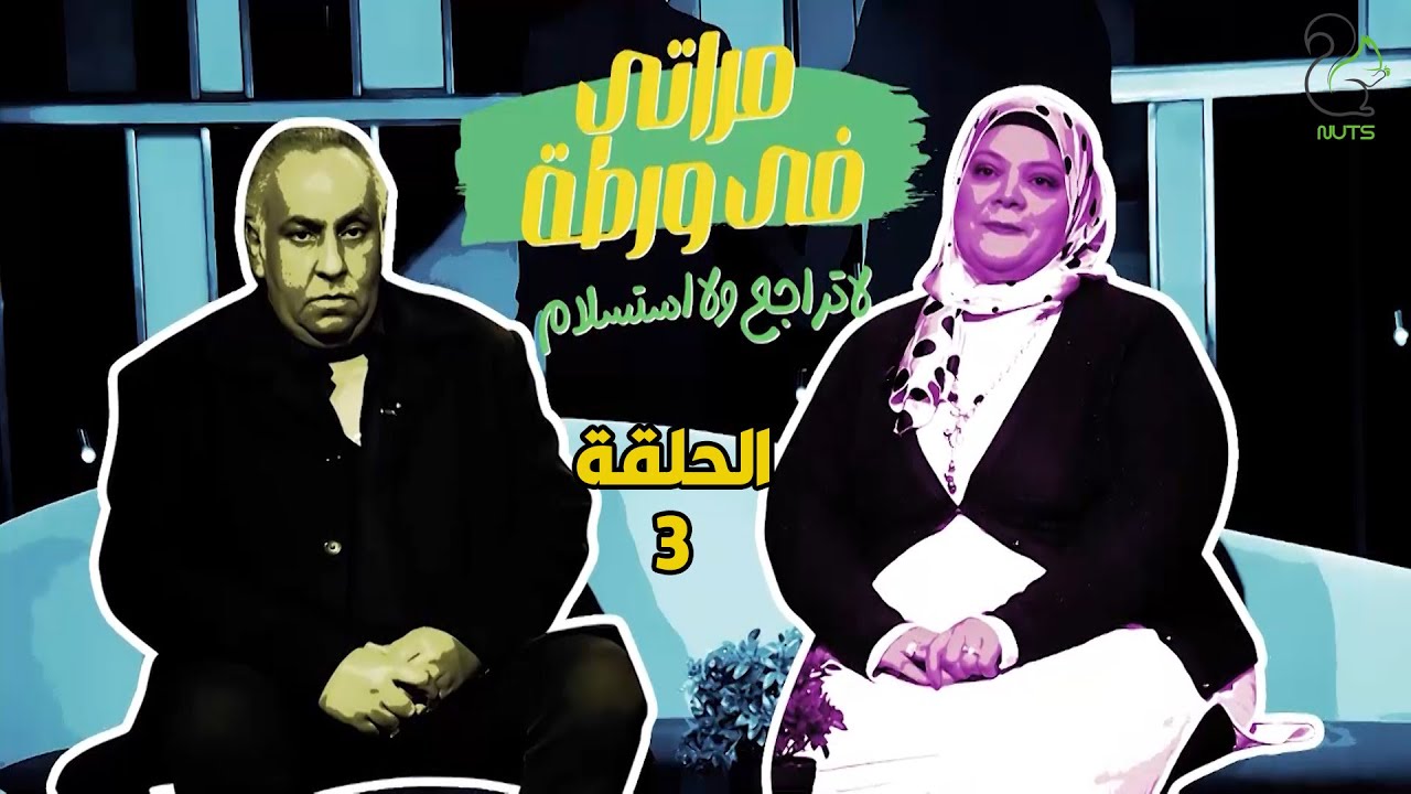 مراتي في ورطة - الجزء الثاني - الحلقة 3 | داليا كانت هتعمل جــ*ريـمـة في الاستوديو 😱